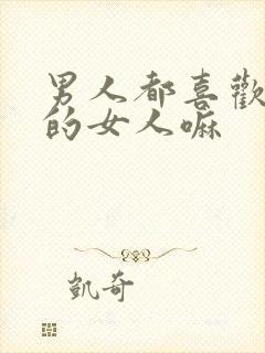 男人都喜欢胸大的女人嘛