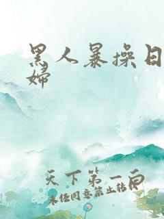 黑人暴操日本少妇