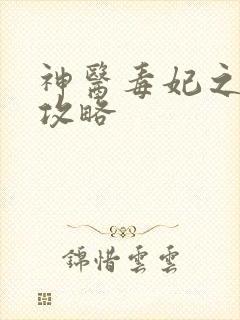 神医毒妃之嫡女攻略