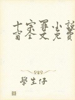 十宗罪小说无弹窗全文免费阅读