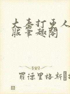 大奉打更人完整版笔趣阁