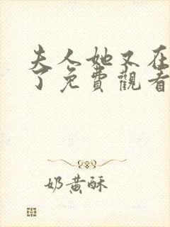 夫人她又在虐渣了免费观看