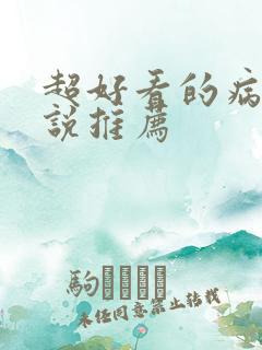 超好看的病娇小说推荐