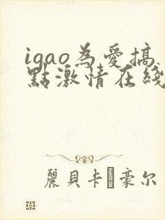 igao为爱搞点激情在线观看