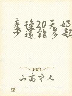 产后20天奶水少还能多起来吗