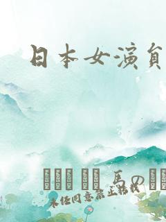 日本女演员推荐