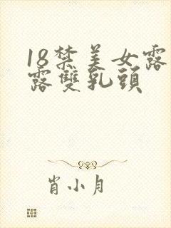 18禁美女露胸露双乳头