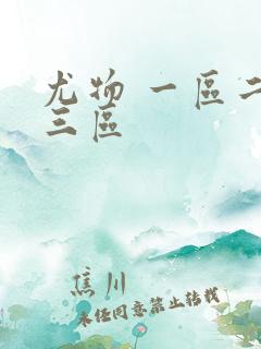 尤物 一区二区三区