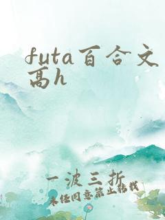 futa百合文高h