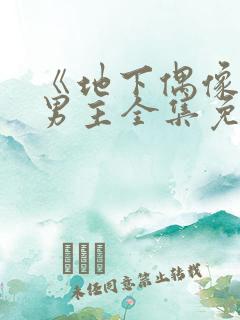 《地下偶像》双男主全集免费观看