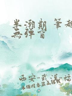 半潮期 笔趣阁无弹窗