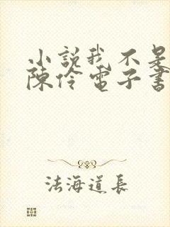 小说我不是戏神陈伶电子书下载