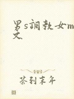 男s调教女m短文