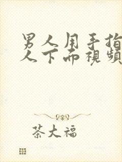 男人用手指插女人下面视频