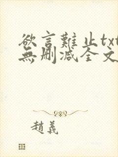 欲言难止txt无删减全文免费阅读