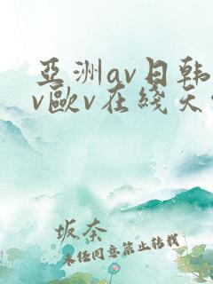 亚洲av日韩av欧v在线天堂