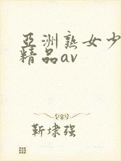 亚洲熟女少妇 精品av