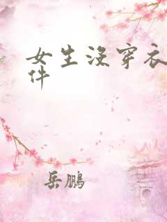 女生没穿衣服软件