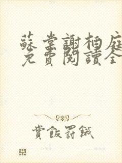 苏棠谢柏庭小说免费阅读全文