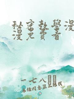 秘密教学漫画韩漫免费看