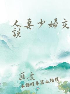 人妻少妇交换小说