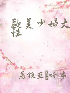 欧美少妇大屁股性