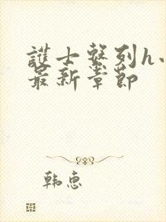 护士系列h小说最新章节