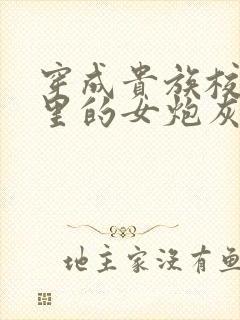 穿成贵族校园文里的女炮灰