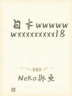 日本wwwwwwxxxxxxxxx18