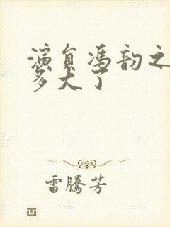 演员冯韵之年龄多大了