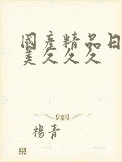 国产精品日韩欧美久久久