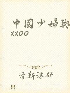 中国少妇与黑人xxoo