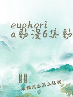 euphoria动漫6集动漫