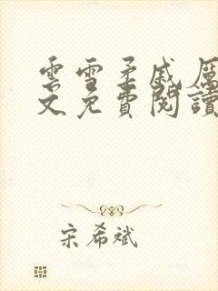 云雪柔戚厉川全文免费阅读笔趣阁