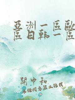 亚洲一区欧美二区日韩一区