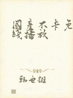 国产不卡免费在线播放