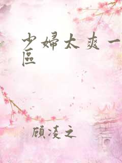 少妇太爽一区二区