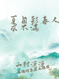 夏目彩春人妻欲求不满