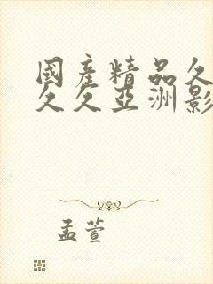 国产精品久久久久久亚洲影