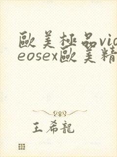 欧美极品videosex欧美精品