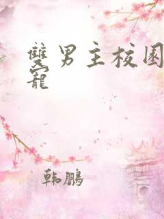 双男主校园文甜宠