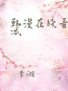 韩漫在线看无删减