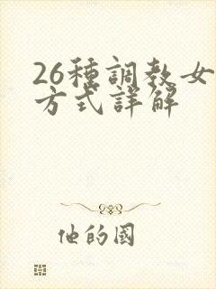 26种调教女m方式详解