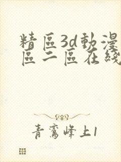 精区3d动漫一区二区在线