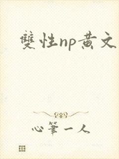 双性np黄文