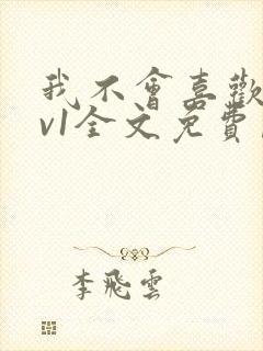 我不会喜欢你1v1全文免费阅读