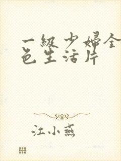 一级少妇全黄性色生活片