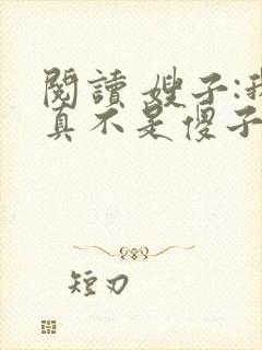 阅读 嫂子:我真不是傻子了