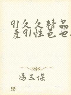 91久久精品国产91性色也88