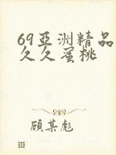 69亚洲精品久久久蜜桃